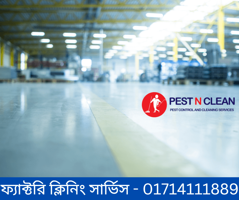 factory cleaning services in dhaka - ফ্যাক্টরি ক্লিনিং সার্ভিস